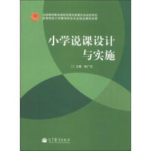 小学说课设计与实施