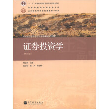 “十二五”普通高等教育本科国家级规划教材·高等学校金融学专业主要课程系列教材：证券投资学（第2版）