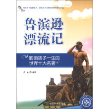 影响孩子一生的世界十大名著：鲁滨逊漂流记