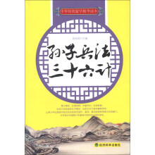 中华传媒蒙学精华读本:孙子兵法·三十六计
