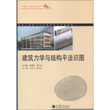 建筑工程施工专业课程改革成果教材：建筑力学与结构平法识图