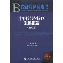 经济特区蓝皮书:中国经济特区发展报告(2012)(2013版)