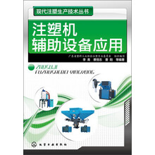 现代注塑生产技术丛书:注塑机辅助设备应用