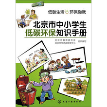 北京市中小学生低碳环保知识手册