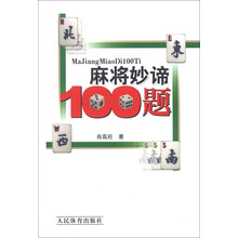 麻将妙谛100题