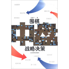 围棋中盘战略决策
