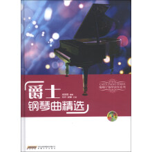 咖啡厅钢琴演奏系列:爵士钢琴曲精选(附MP3光盘1张)