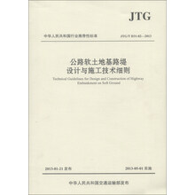 中华人民共和国行业推荐性标准（JTG/T D31-02—2013）：公路软土地基路堤设计与施工技术细则
