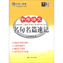天利·中考工具箱·中考总复习方案:中考语文名句名篇速记