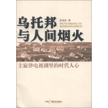 乌托邦与人间烟火:主旋律电视剧里的时代人心