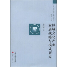 中国社会经济史研究丛书:区域文化产业发展战略与模式研究