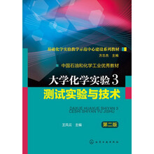 中国石油和化学工业优秀教材·大学化学实验3：测试实验与技术（第2版）