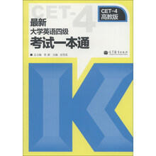 最新大学英语四级考试一本通（高教版）（附增值卡）