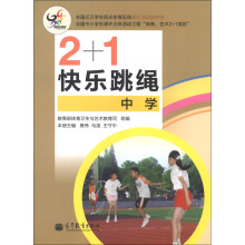 2+1快乐跳绳(中学)
