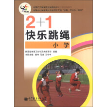 2+1快乐跳绳（小学）