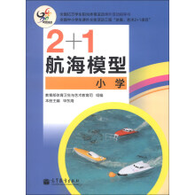 2+1航海模型（小学）
