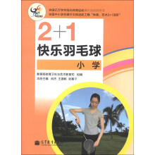 2+1快乐羽毛球（小学）