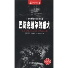 惊悚悬念袖珍馆3·福尔摩斯探案故事集：巴斯克维尔的猎犬