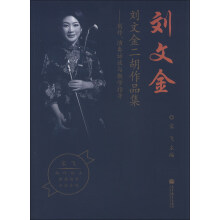 刘文金二胡作品集：创作、演奏访谈与教学指导（附示范音响光盘1张）