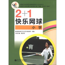 2+1快乐网球(小学)