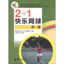 2+1快乐网球（中学）