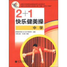 2+1快乐健美操（中学）