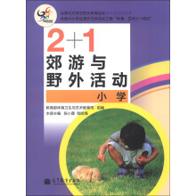 2+1郊游与野外活动（小学）