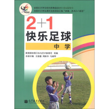 2+1快乐足球（中学）