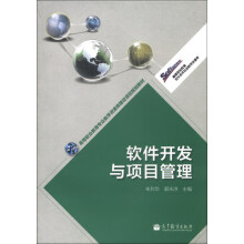 高等职业教育专业教学资源库建设项目规划教材:软件开发与项目管理