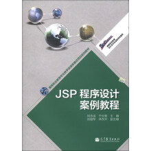 高等职业教育专业教学资源库建设项目规划教材:JSP程序设计案例教程