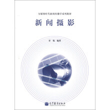 全媒体时代新闻传播学系列教材:新闻摄影
