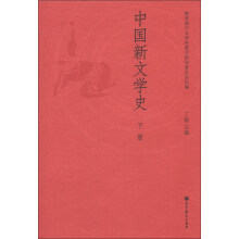 中国新文学史(下册)