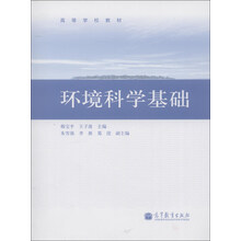 高等学校教材:环境科学基础