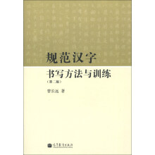 规范汉字书写方法与训练(第2版)