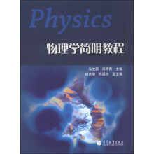 物理学简明教程