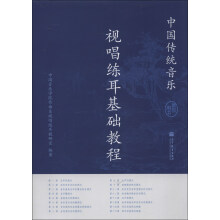 中国传统音乐视唱练耳基础教程(教师用书)(附光盘1张)