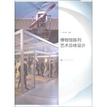博物馆陈列艺术总体设计