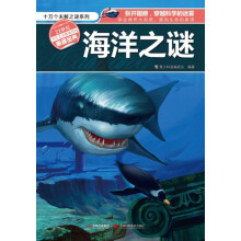 十万个未解之迷系列:海洋之谜