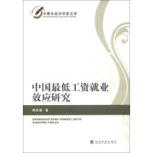 中青年经济学家文库：中国最低工资就业效应研究