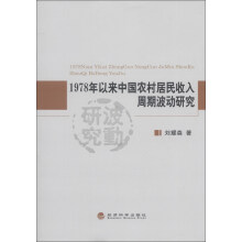 1978年以来中国农村居民收入周期波动研究