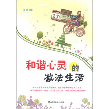 和谐心灵的减法生活