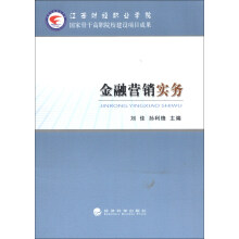 金融营销实务