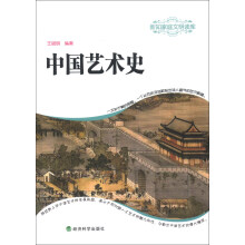 新知家庭文明读库：中国艺术史