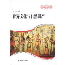 新知家庭文明读库：世界文化与自然遗产