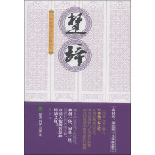 中华传统文化经典读本：楚辞