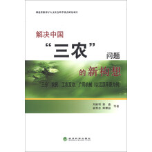 解决中国“三农”问题的新构想:“三分”农民、工农互动、广用机械(以江汉平原为例)
