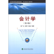 高等院校精品课程教材·重点建设专业教材:会计学(第3版)