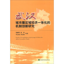 武汉城市圈区域经济一体化的机制创新研究