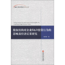 重庆工商大学会计学术文库:股权结构对企业R&D投资行为的影响及经济后果研究