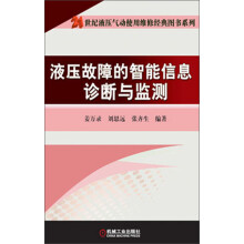 21世纪液压气动使用维修经典图书系列：液压故障的智能信息诊断与监测